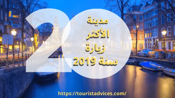 20 مدينة من افضل الوجهات السياحية سنة 2019